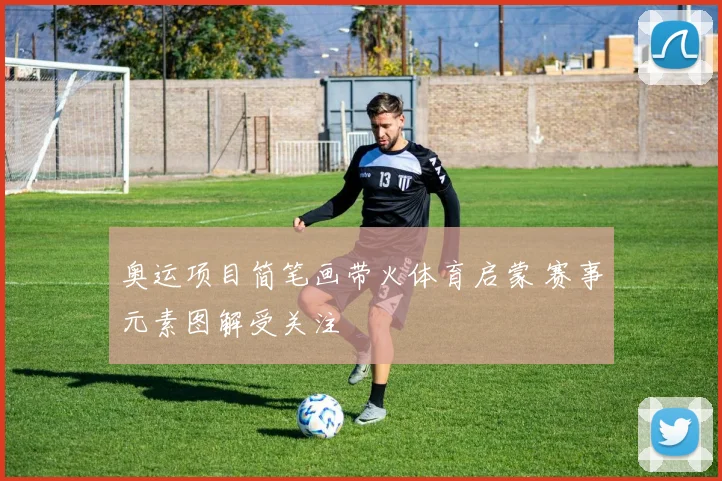 奥运项目简笔画带火体育启蒙 赛事元素图解受关注