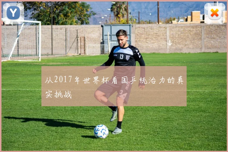 从2017年世界杯看国乒统治力的真实挑战